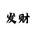 买时时彩的攻略图